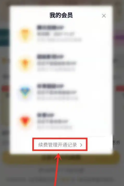 腾讯查看续费开通记录方法介绍