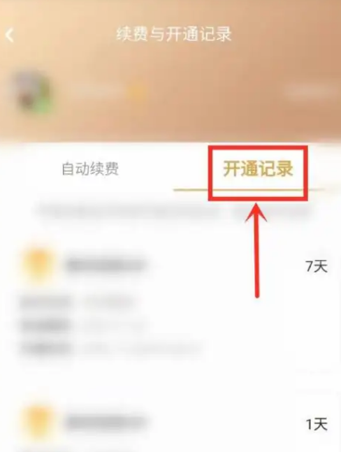 腾讯查看续费开通记录方法介绍