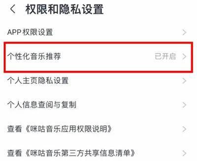 咪咕音乐个性化推荐怎么关闭