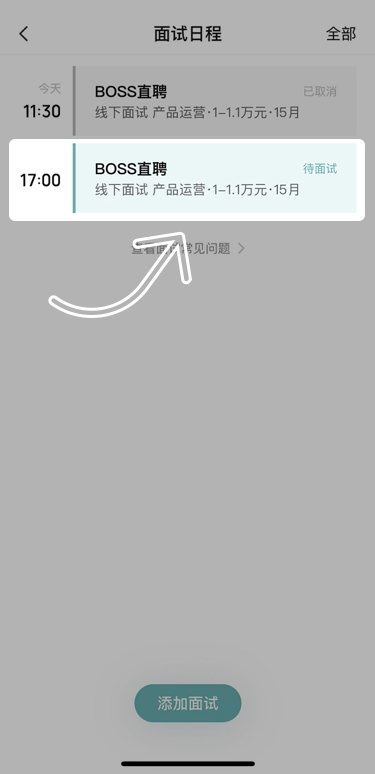 boss直聘修改面试预约怎么操作