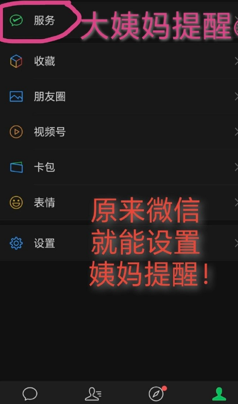 微信怎么设置月经提醒