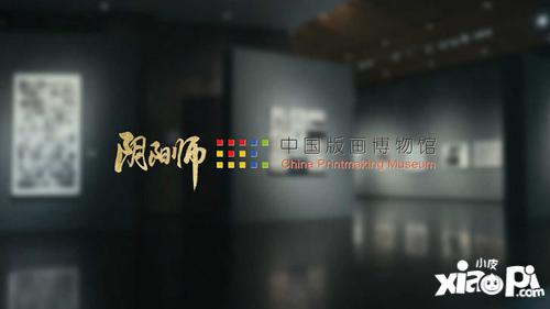 阴阳师× 中国版画博物馆合作公开，全新「绮世绘影」系列新皮肤上线！