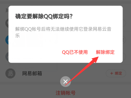 网易云音乐如何解除QQ绑定