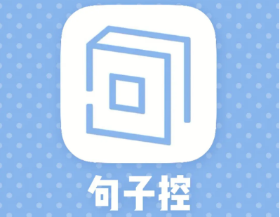 句子控怎么设置句子标签