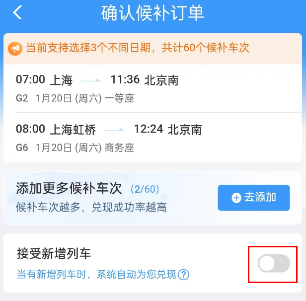 铁路12306怎么提高候补成功率(铁路12306提高候补成功率的方式)