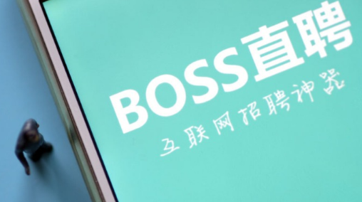 boss直聘怎么查看对方电话