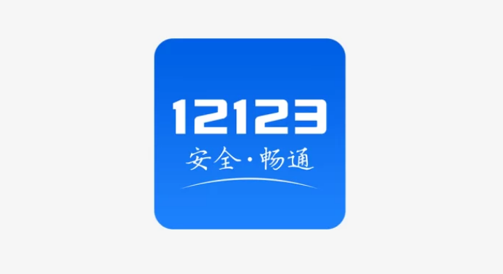 12123怎么取消科目一预约考试