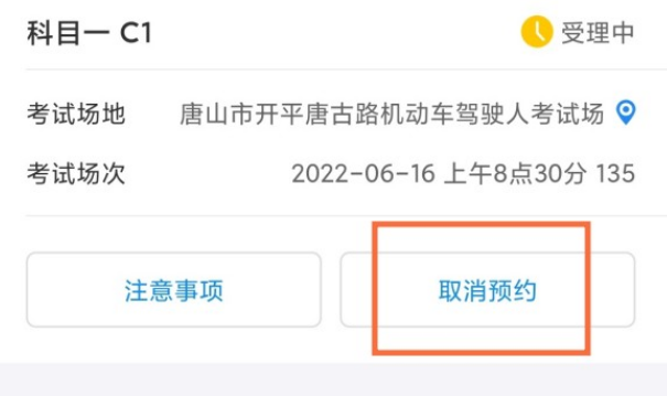 12123怎么取消科目一预约考试