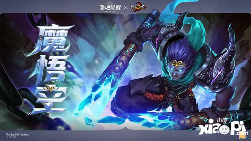 魔悟空即将登场！乱斗西游2联动猎魂亮相