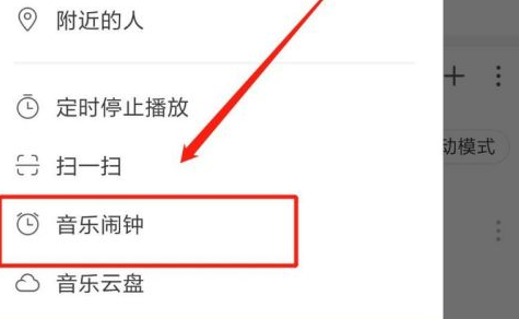 网易云音乐如何设置闹钟