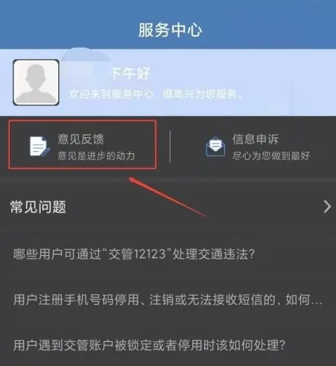 交管12123怎么反馈意见