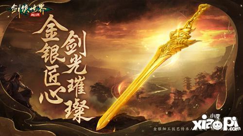 战至巅峰！剑侠世界：起源武林大会最终决赛即将开打