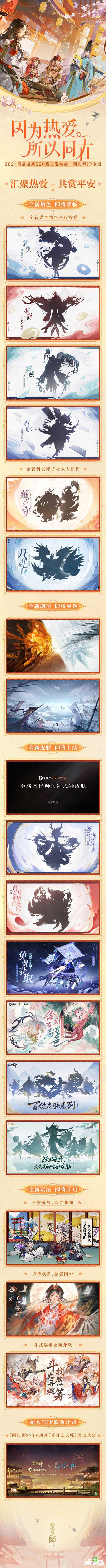 阴阳师520发布会回顾，全IP年度情报公开