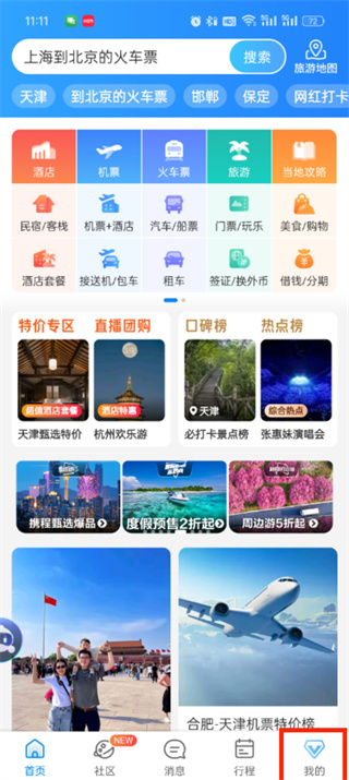 携程旅行怎么添加出行人信息