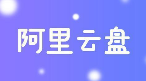 阿里云盘如何创建共享相册