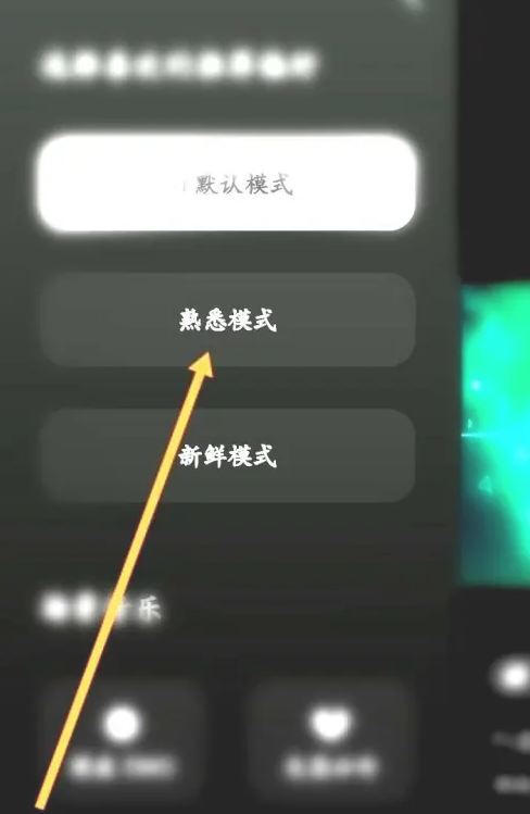 汽水音乐怎么设置熟悉模式