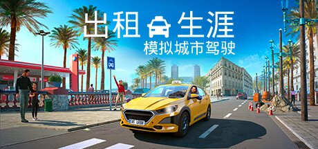 职业模拟游戏出租生涯模拟城市驾驶介绍(出租生涯：模拟城市驾驶模拟游戏发布)