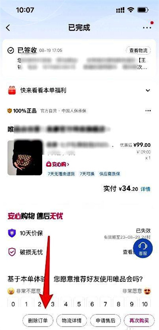 唯品会如何删除订单