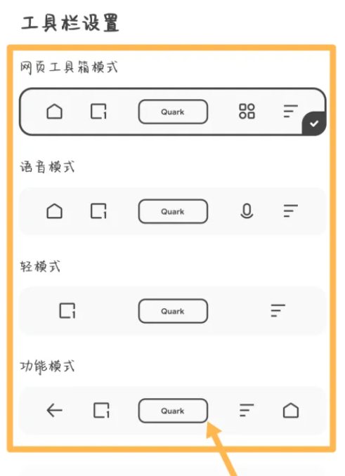 夸克浏览器怎么设置工具栏