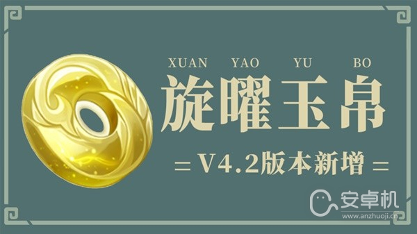 原神4.2版本新增旋曜玉帛怎么获取，原神4.2版本新增旋曜玉帛获取位置详情