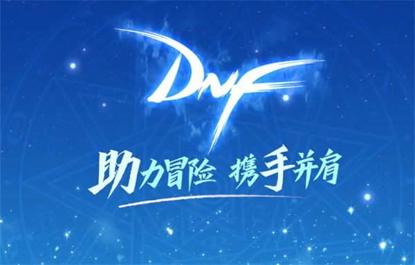 DNF助手编年史一天多少经验