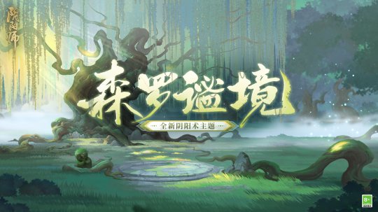 《阴阳师》全新结界皮肤、阴阳术主题即将上线