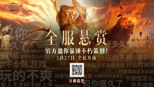 官方邀你约战不朽策划！《暗黑破坏神：不朽》春季版本今日发布策划悬赏令！