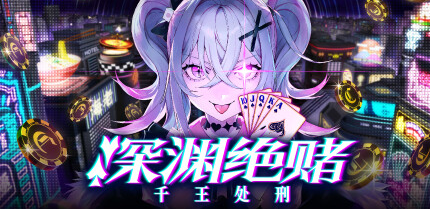 深入谜团，揭开真相：《深渊绝赌：千王处刑》推理冒险游戏登陆Steam！