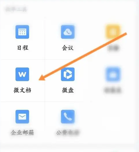 企业微信微文档怎么建立(企业微信微文档建立方式)