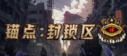 克苏鲁神话融入射击挑战：《锚点：封锁区》登陆Steam带来全新体验