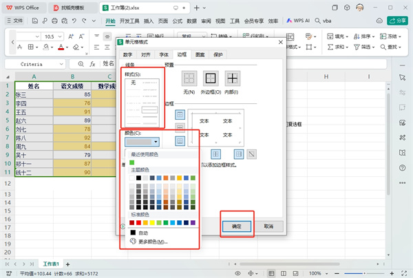 WPS表格边框怎么弄颜色