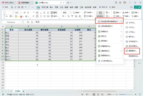 WPS表格查重复内容