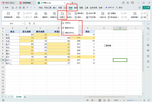 WPS表格拆分成多个表格