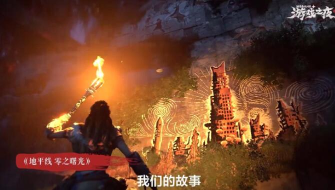 《地平线：零之曙光》WeGame版即将上线，5月31日玩家可体验