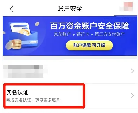 京东怎么解除实名认证