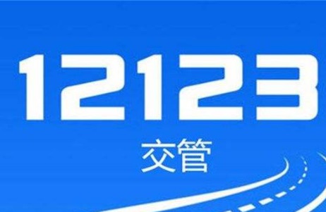 交管12123怎么领取免检车标志