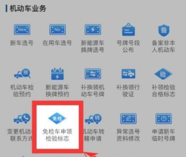 交管12123怎么领取免检车标志