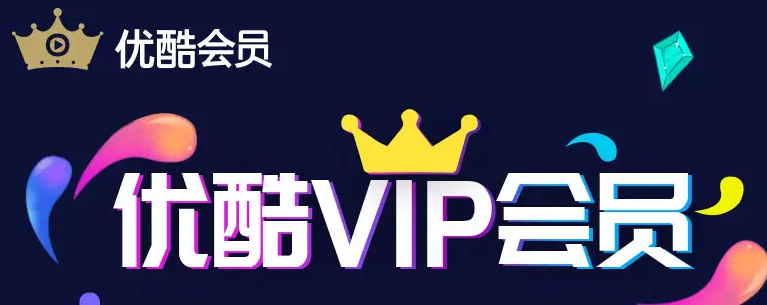 优酷svip和vip有什么区别