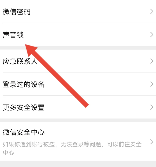 微信怎么设置声音锁