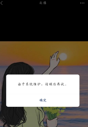 微信6月系统维护为什么换不了头像