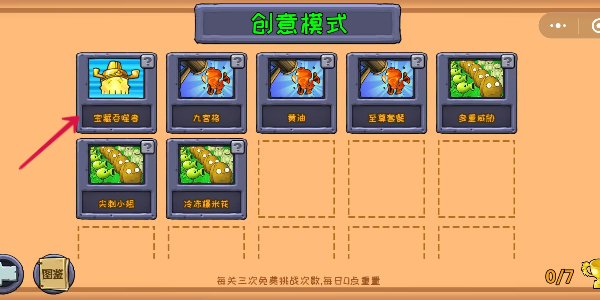 植物大战僵尸原版小程序创意模式怎么玩杂交版(植物大战僵尸原版小程序创意模式玩杂交版方式)