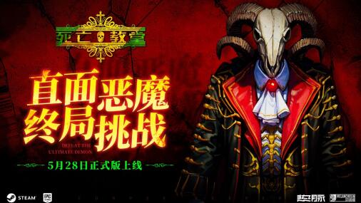 直面终极挑战：类魂动作游戏《死亡教堂》将于5月28日在Steam和Epic平台上线