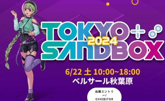 《东京SANDBOX 2024》独立游戏盛会定档6月22日，游戏爱好者不容错过