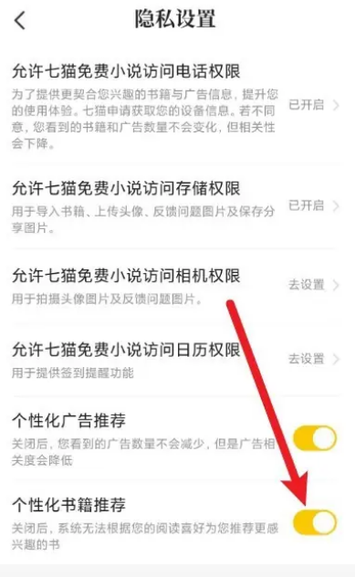 七猫免费小说怎么关闭书籍推荐