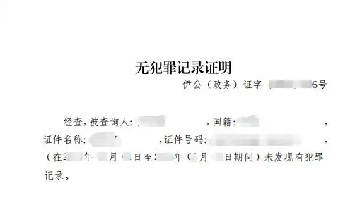 蒙速办怎么开无犯罪证明