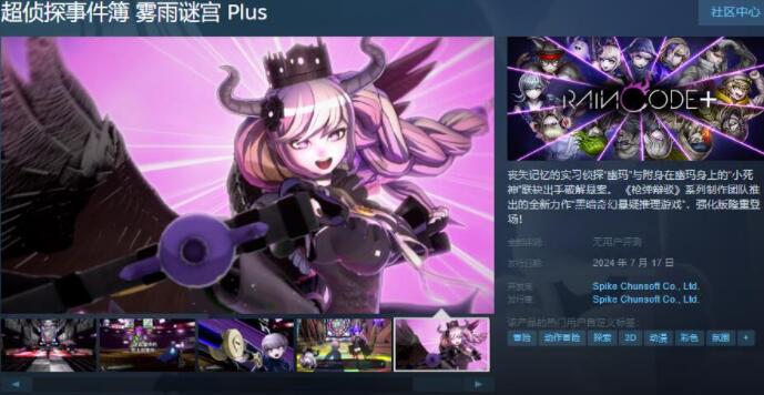 《超侦探事件簿 雾雨谜宫 Plus》Steam页面已上线：支持简繁体中文，侦探解谜新体验