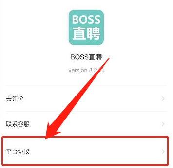 boss直聘在哪查看增值服务协议