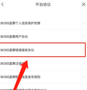 boss直聘在哪查看增值服务协议