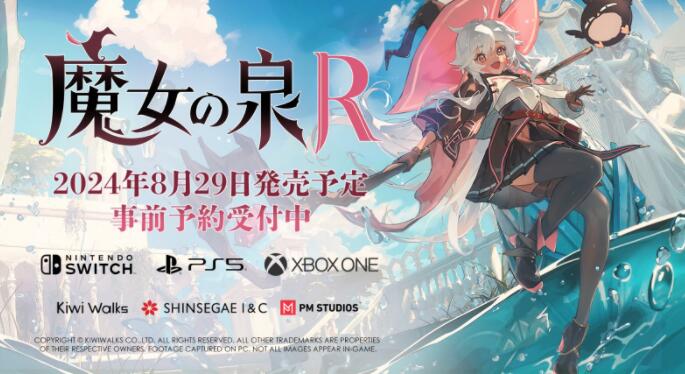 魔法冒险再续：《魔女之泉R》将于8月29日支持中文版，登陆各大主机平台