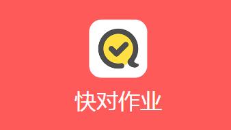 快对作业APP怎么检查作业